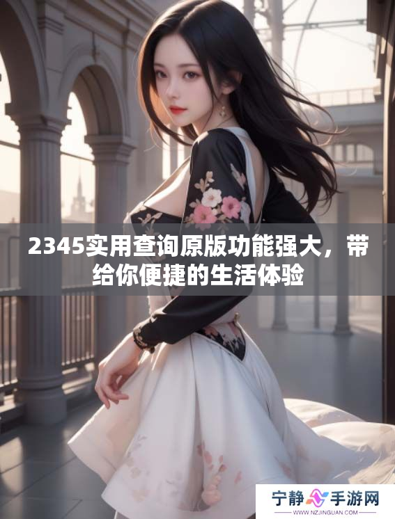 2345实用查询原版功能强大，带给你便捷的生活体验