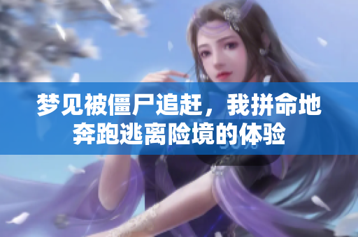 梦见被僵尸追赶，我拼命地奔跑逃离险境的体验