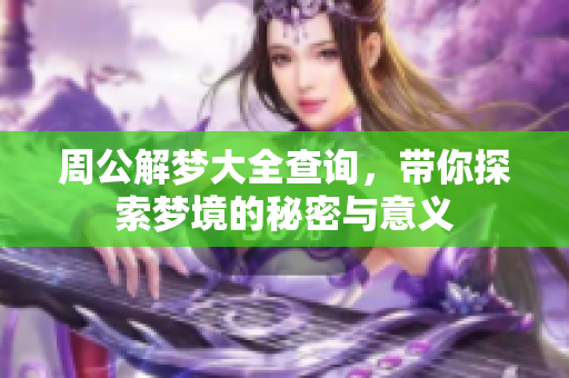 周公解梦大全查询，带你探索梦境的秘密与意义