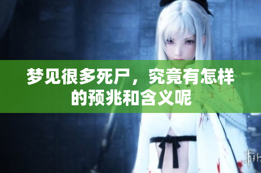 梦见很多死尸，究竟有怎样的预兆和含义呢