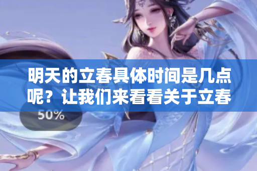 明天的立春具体时间是几点呢？让我们来看看关于立春的安排！