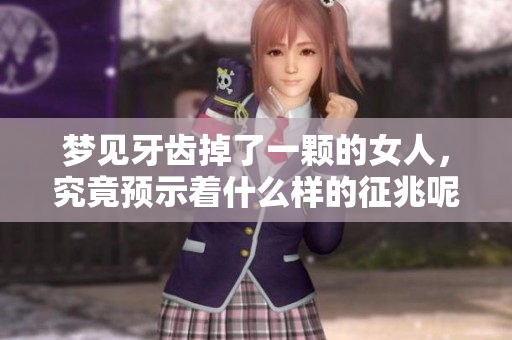 梦见牙齿掉了一颗的女人，究竟预示着什么样的征兆呢