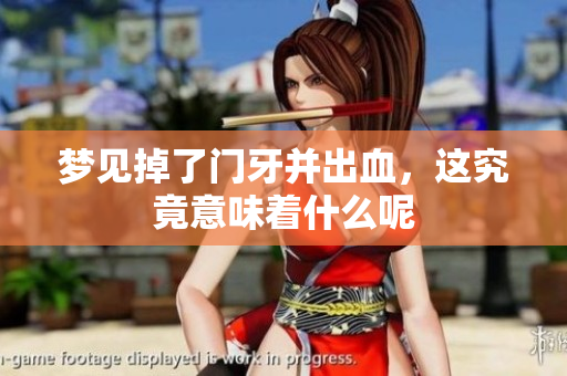 梦见掉了门牙并出血，这究竟意味着什么呢
