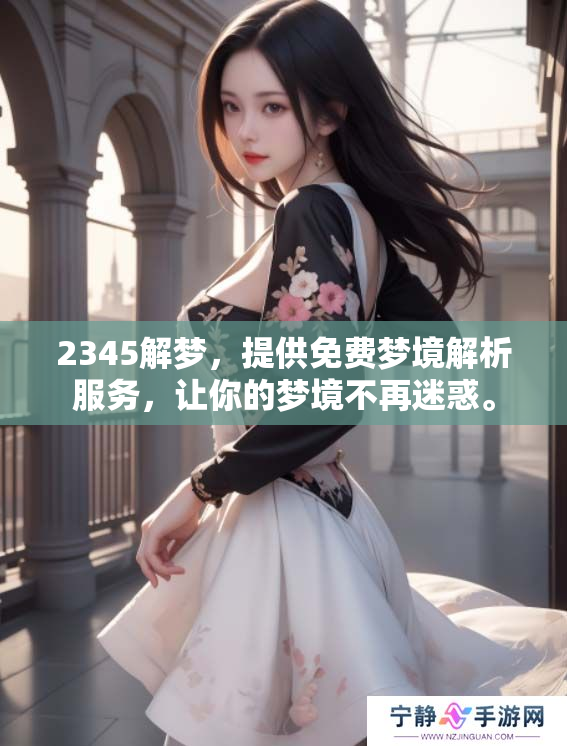 2345解梦，提供免费梦境解析服务，让你的梦境不再迷惑。