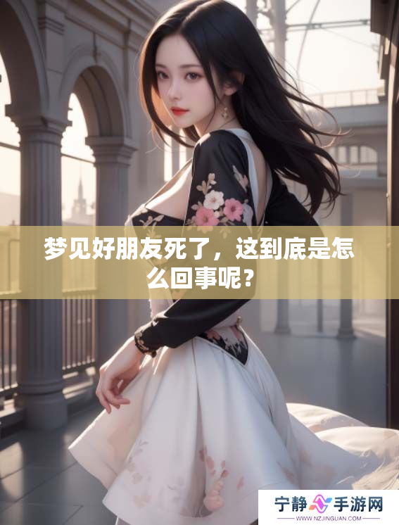 梦见好朋友死了，这到底是怎么回事呢？
