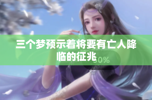三个梦预示着将要有亡人降临的征兆