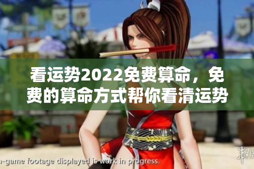 看运势2022免费算命，免费的算命方式帮你看清运势！