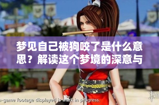梦见自己被狗咬了是什么意思？解读这个梦境的深意与象征。