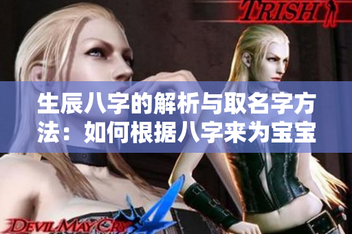 生辰八字的解析与取名字方法：如何根据八字来为宝宝起个好名字