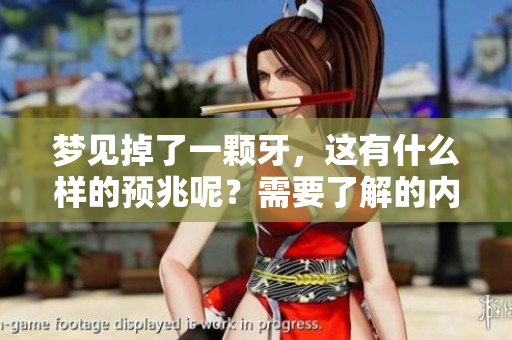 梦见掉了一颗牙，这有什么样的预兆呢？需要了解的内容你知道吗