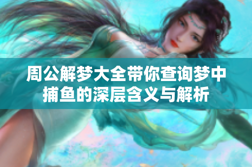 周公解梦大全带你查询梦中**的深层含义与解析