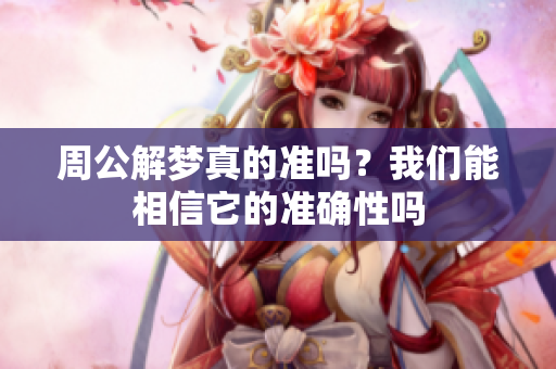 周公解梦真的准吗？我们能相信它的准确性吗