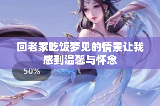回老家吃饭梦见的情景让我感到温馨与怀念