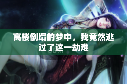 高楼倒塌的梦中，我竟然逃过了这一劫难