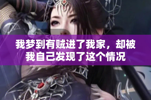 我梦到有贼进了我家，却被我自己发现了这个情况