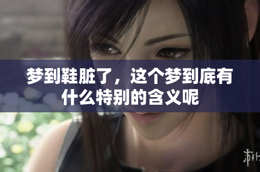 梦到鞋脏了，这个梦到底有什么特别的含义呢